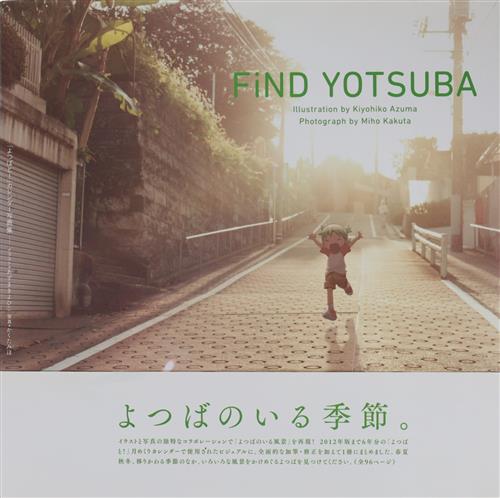 FIND YOTSUBA よつばと! カレンダー写真集 [あずまきよひこ|かくたみほ]