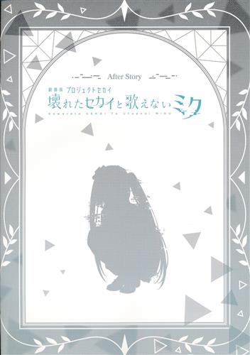 劇場版 プロジェクトセカイ 壊れたセカイと歌えないミク 後日譚冊子 【来場者特典/入場者特典】