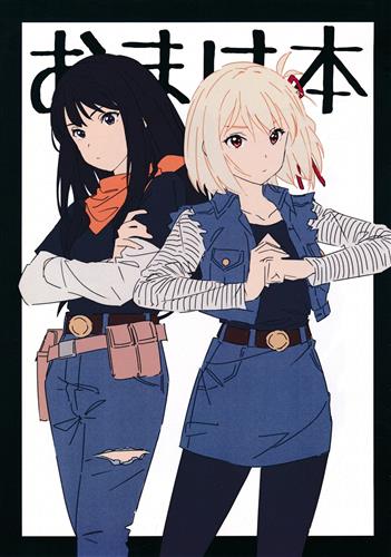 おまけ本 【リコリス・リコイル】[たく][KENTAX]