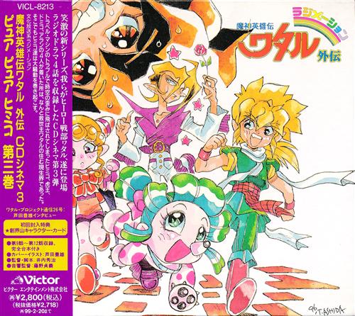 魔神英雄伝ワタル外伝 CDシネマ 3 ピュア ピュア ヒミコ 第三巻 [三重野瞳|安達忍|亀井芳子|笹本優子]