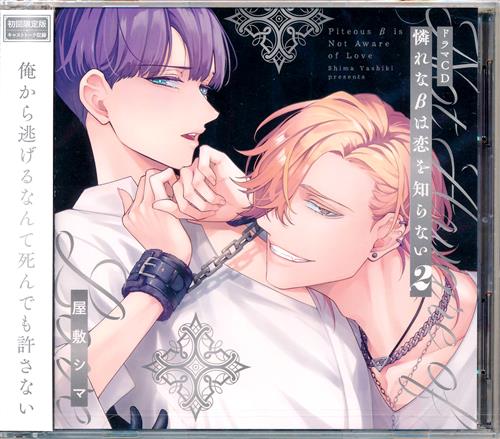 ドラマCD 憐れなβは恋を知らない 2 初回限定盤