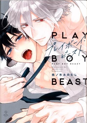 プレイボーイ ビースト 桃ノ木みのむし コミック 書籍 コミック ボーイズラブ アニメ グッズ ゲーム 同人誌の中古販売 買取 らしんばんオンライン