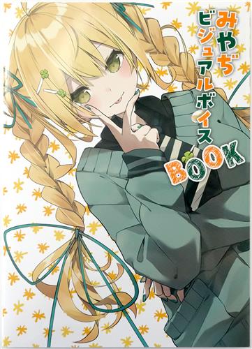 みやぢ ビジュアルボイスBOOK [みやぢ]