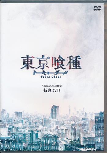 東京喰種トーキョーグール 特典dvd Amazon Co Jp Dvd購入特典 Dvd 映像 音楽 Dvd 芸能 アニメグッズ ゲーム 同人誌の中古販売 買取 らしんばんオンライン