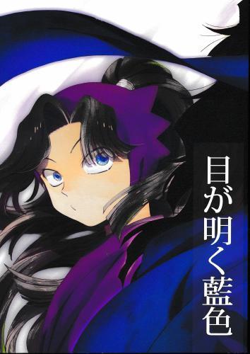 目が明く藍色 蔵出品 女性向同人 同人誌 特約 アニメグッズ ゲーム 同人誌の中古販売 買取 らしんばんオンライン