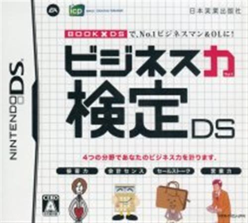 ビジネス力検定DS 【DS】