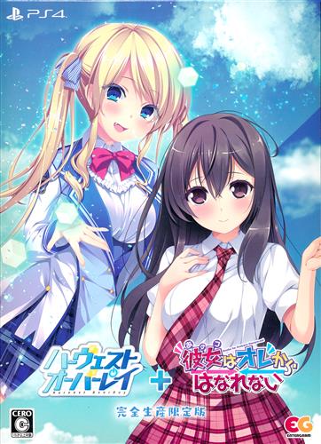 ハーヴェストオーバーレイ+彼女はオレからはなれない 完全生産限定版 (PS4版) 