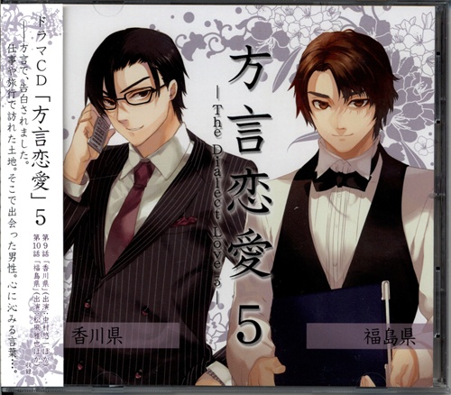 ドラマcd 方言恋愛 第5巻 香川県 福島県 中村悠一 松風雅也 福圓美里 鍋井まき子 ﾎｳｹﾞﾝﾚﾝｱｲﾀﾞｲ05ｶﾝｶｶﾞﾜｹﾝﾌｸｼﾏｹﾝﾄﾞﾗﾏｼｰﾃﾞｨｰ 映像 音楽 Cd 女性向 アニメグッズ ゲーム 同人誌の中古販売 買取 らしんばんオンライン