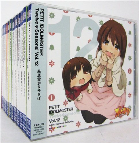 ぷちます プチ アイドルマスター キャラクターソング Petit Idolm Ster Twelve Seasons 全12巻セット 原由実 今井麻美 仁後真耶子 映像 音楽 Cd アニメ コミック アニメグッズ ゲーム 同人誌の中古販売 買取 らしんばんオンライン