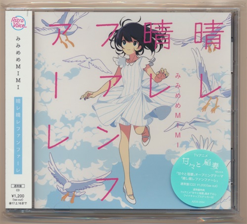 甘々と稲妻 魔法の女子高生 晴レ晴レファンファーレ 1メートル 通常盤 Op Ed みみめめmimi 映像 音楽 Cd アニメ コミック アニメグッズ ゲーム 同人誌の中古販売 買取 らしんばんオンライン