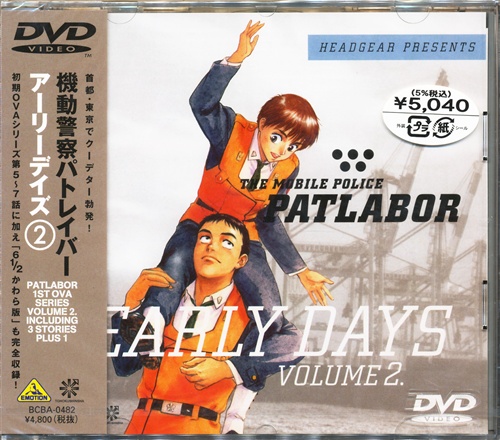 機動警察パトレイバー アーリーデイズ Volume 2 Dvd 映像 音楽 Dvd 一般 アニメグッズ ゲーム 同人誌の中古販売 買取 らしんばんオンライン