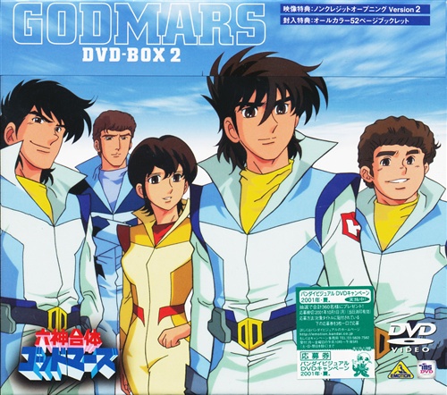 六神合体ゴッドマーズDVD-BOX 2 限定盤 【DVD】 ﾛｸｼﾝｶﾞｯﾀｲ