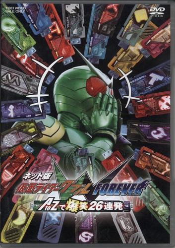 ネット版仮面ライダーダブル FOREVER A to Zで爆笑26連発 [桐山漣|菅田将暉|山本ひかる]【DVD】