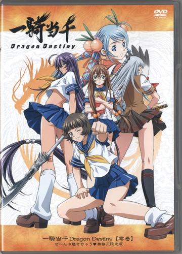 一騎当千 Dragon Destiny 零巻 ぜ～んぶ魅せちゃう 無修正限定版 【コミケ71】 【DVD】
