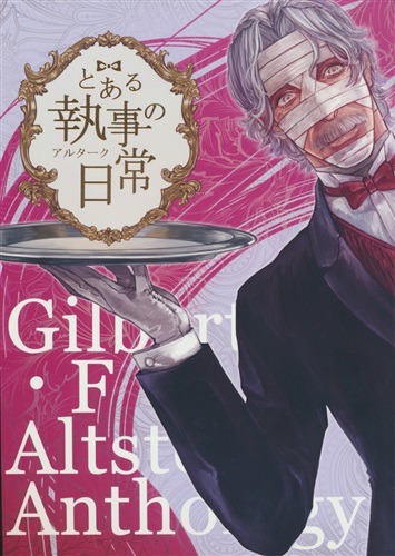 とある執事の日常 血界戦線 トギ くろのじょう やや寒 他 金銀花 女性向同人 同人誌 一般誌 アニメグッズ ゲーム 同人誌の中古販売 買取 らしんばんオンライン