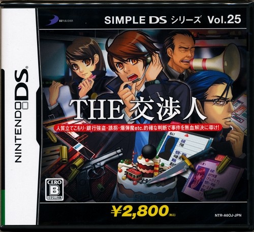 SIMPLE DSシリーズ Vol.25 THE 交渉人 【DS】