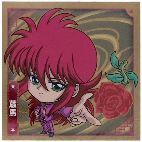 にふぉるめーしょん 幽遊白書 シール☆ウエハース 蔵馬 (レア)