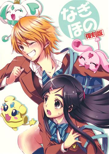 なぎほの復刻版 ふたりはプリキュア ねこやなぎ又三郎 ホワイトキック 男性向同人 同人誌 一般誌 アニメグッズ ゲーム 同人誌の中古販売 買取 らしんばんオンライン