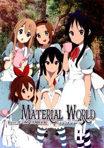 Material World けいおん らぐほのえりか 赤帽 らぐほ 男性向同人 同人誌 一般誌 アニメグッズ ゲーム 同人誌の中古販売 買取 らしんばんオンライン