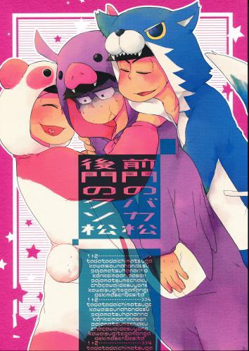 前門のバカ松 後門のクソ松 蔵出品 女性向同人 同人誌 特約 アニメグッズ ゲーム 同人誌の中古販売 買取 らしんばんオンライン