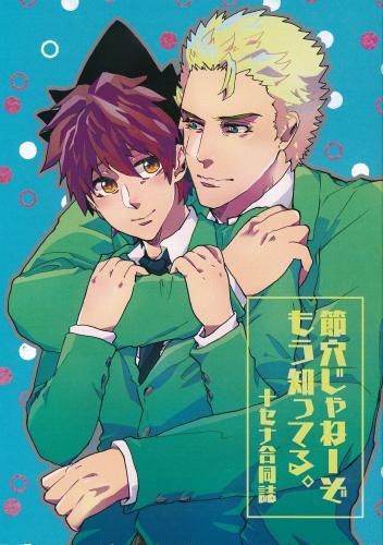 節穴じゃねーぞもう知ってる。+セナ合同誌 【蔵出品】