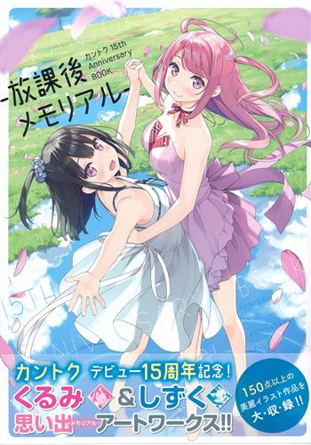 カントク 15th Anniversary BOOK -放課後メモリアル- (通常版) [カントク]