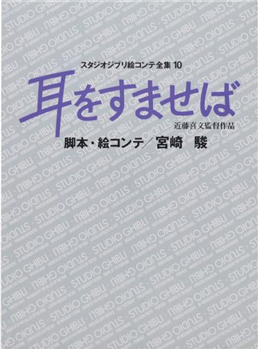 スタジオジブリ絵コンテ全集 10 耳をすませば [宮崎駿|近藤喜文]
