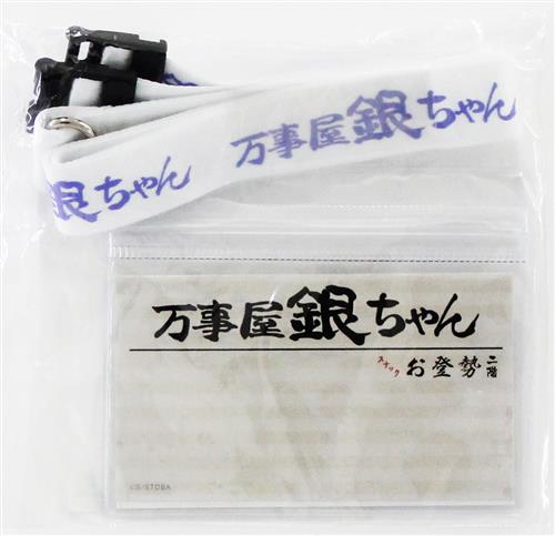 銀魂 ネックストラップ 万事屋