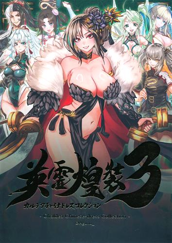 英霊煌装 3 カルデアチャイナドレスコレクション 【Fate シリーズ】[Aguno][Vlue Flare]