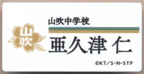 テニスの王子様 テニスの王子様展 ネームプレートバッジコレクション 青春学園中等部 亜久津仁