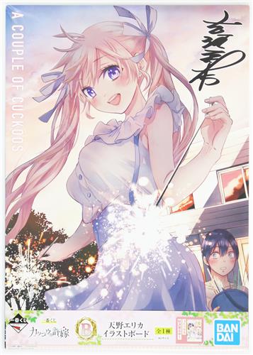 未開封】一番くじ カッコウの許嫁 B賞 天野エリカ イラストボード 天野 