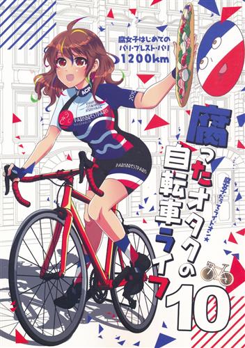 腐ったオタクの自転車ライフ 10 【その他】[PEKO][脂華]
