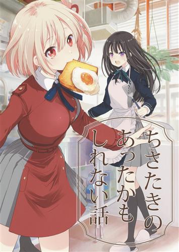 ちさたきのあったかもしれない話 【リコリス・リコイル】[めきめき][めきめき亭]