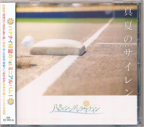 八月のシンデレラナイン 1st Mini Album 真夏のサイレン ﾊﾁｶﾞﾂﾉｼﾝﾃﾞﾚﾗ