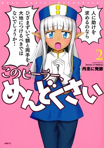 このヒーラー、めんどくさい 2 [丹念に発酵]