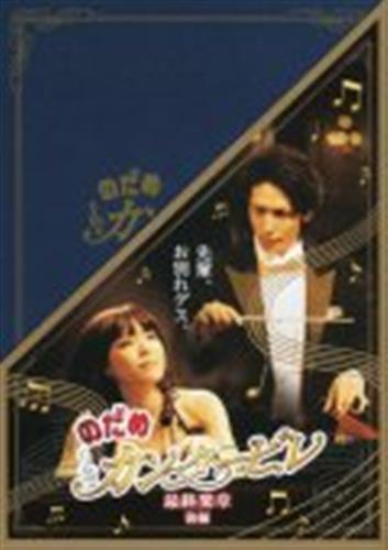 買取価格 2 100円 実写版 のだめカンタービレ 最終楽章 後編 スペシャルエディション 上野樹里 玉木宏 瑛太 他 Dvd 映像 音楽 Dvd 芸能 なっとく買取のらしんばんオンライン アニメグッズ 同人誌 中古ゲームのネット買取