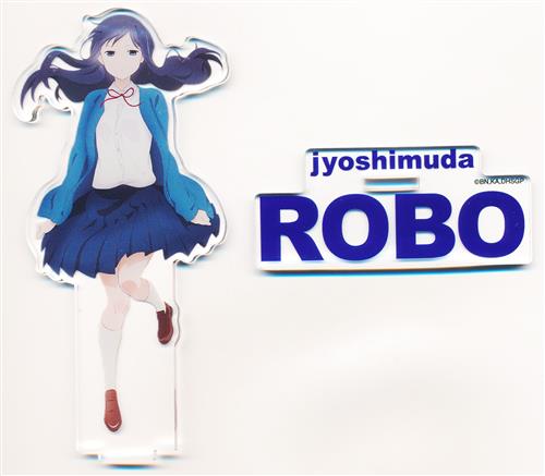 女子高生の無駄づかい アクリルスタンド 鷺宮しおり(ロボ)