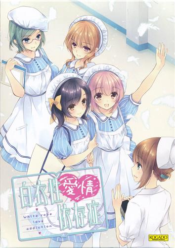 【未開封】白衣性愛情依存症 (PC普及版)