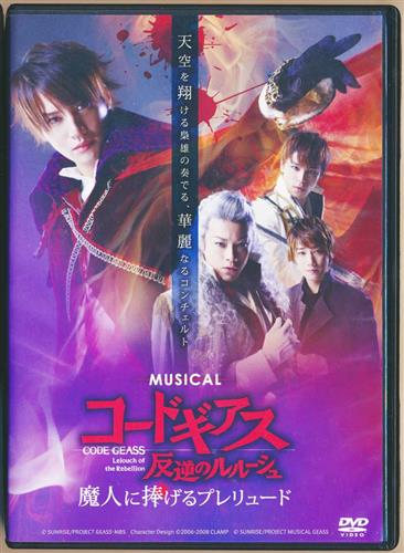ミュージカル コードギアス 反逆のルルーシュ 魔人に捧げるプレリュード 高木心平 東山義久 颯太 Dvd ｺｰﾄﾞｷﾞｱｽ ﾊﾝｷﾞｬｸﾉﾙﾙｰｼｭﾏｼﾞﾝﾆｻｻｹﾞﾙﾌﾟﾚﾘｭｰﾄﾞﾐｭｰｼﾞｶﾙ 映像 音楽 Dvd 芸能 アニメグッズ ゲーム 同人誌の中古販売 買取 らしんばんオンライン