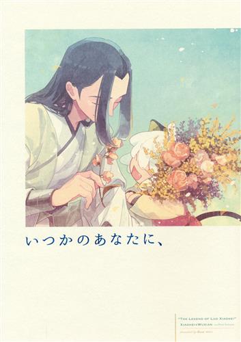 いつかのあなたに、 【羅小黒戦記】[カシマ][licca]
