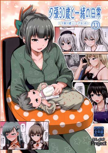 夕張30歳と一緒の日常 11 【艦隊これくしょん -艦これ-】[矢野トシノリ][ほしまきProject]