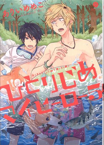 ひとりじめマイヒーロー 5 通常版 ありいめめこ コミック 書籍 コミック ボーイズラブ アニメグッズ ゲーム 同人誌の中古販売 買取 らしんばんオンライン
