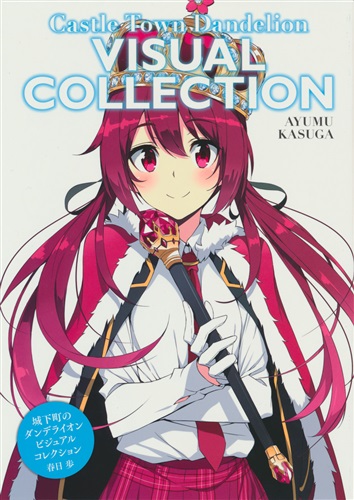 城下町のダンデライオン ビジュアルコレクション 春日歩 コミケ 書籍 ムック パンフ 小冊子 特典 ムック一般 アニメグッズ ゲーム 同人誌の中古販売 買取 らしんばんオンライン