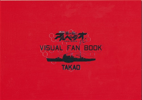 劇場版 蒼き鋼のアルペジオ -アルス・ノヴァ- DC VISUAL FAN BOOK 【とらのあな限定版 BD内容物】 [BLADE|あかざ|秋蕎麦]