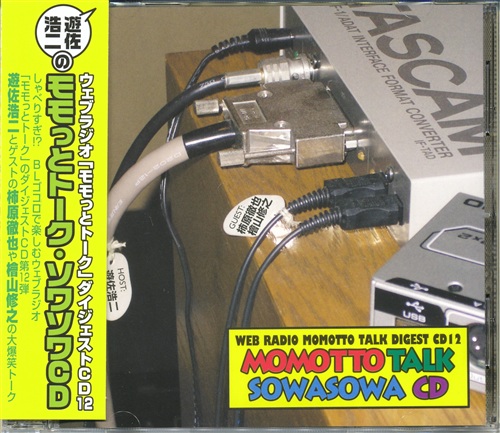 WEBラジオ モモッとトーク ダイジェストCD 12 遊佐浩二のモモっとトーク ソワソワCD [遊佐浩二|柿原徹也|檜山修之]