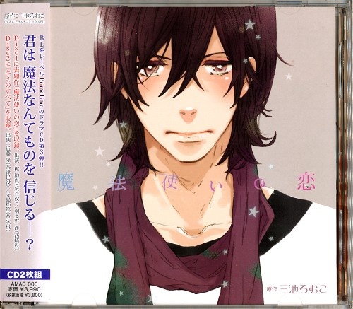魔法使いの恋 羽多野渉 梶裕貴 映像 音楽 Cd ボーイズラブ アニメグッズ ゲーム 同人誌の中古販売 買取 らしんばんオンライン