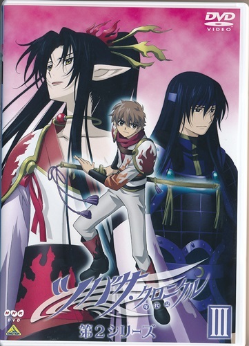 ツバサ クロニクル 第2シリーズ Iii Dvd 映像 音楽 Dvd 一般 アニメグッズ ゲーム 同人誌の中古販売 買取 らしんばんオンライン