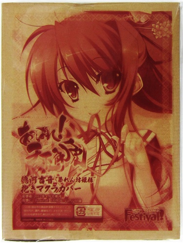 あっぱれ! 天下御免 徳河吉音"暴れん坊姫様" 抱き枕カバー 【電撃G's Festival! COMIC Vol.22付録】