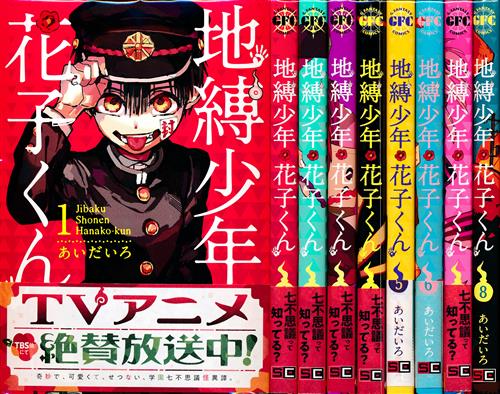 地縛少年 花子くん 1 8 セット あいだいろ ｼﾞﾊﾞｸｼｮｳﾈﾝﾊﾅｺｸﾝﾀﾞｲ01ｶﾝﾀﾞｲ08ｶﾝｾｯﾄ 書籍 コミック セット組み アニメグッズ ゲーム 同人誌の中古販売 買取 らしんばんオンライン