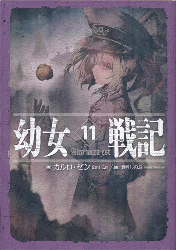 買取価格 円 幼女戦記 11 カルロ ゼン 篠月しのぶ 小説 書籍 小説 一般 なっとく買取のらしんばんオンライン アニメグッズ 同人誌 中古ゲームのネット買取